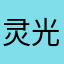 灵光闪现