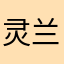 灵兰的用户