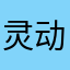 灵动不起来