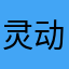 灵动悦悦