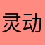 灵动此纪