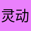 灵动的小岛秀夫