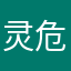 灵危仰