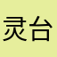 灵台夏侯常侍