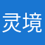 灵境的后爸