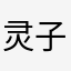 灵子丶