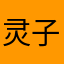 灵子12345
