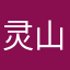 灵山一老翁