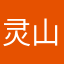 灵山佛说