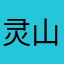 灵山冷风