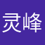 灵峰晨曦