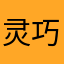灵巧等于期待