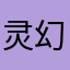 灵幻羽23