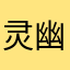 灵幽紫