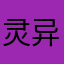 灵异探险者