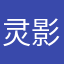 灵影天