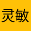 灵敏购车