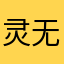 灵无心