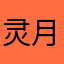 灵月梳影