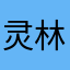 灵林凌
