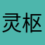 灵枢泽夜