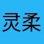 灵柔幻影べ