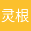 灵根儿