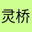灵桥88
