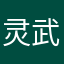 灵武蛤碧