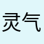 灵气。中文名称。陈红