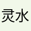 灵水涤锦