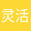 灵活灬大胖纸