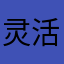 灵活的米其林