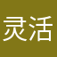 灵活！