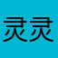 灵灵七1