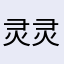 灵灵发888