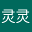 灵灵大王qwq