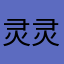 灵灵妖丶