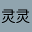 灵灵灵安呀