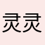 灵灵0907