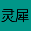 灵犀、、