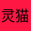 灵猫123