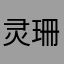 灵珊靓女