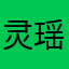灵瑶如梦