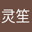 灵笙沫