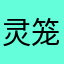 灵笼灯不灭