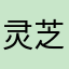 灵芝寺旁的放牛郎