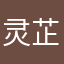 灵芷