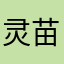 灵苗999