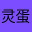 灵蛋万人敌